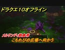 ドラクエ１０オフライン　こもれびの広場へ向かう　メルサンディ穀倉帯　メインストーリー攻略　＃１７　【DQX】