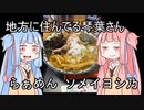 地方に住んでる琴葉さん　＃2　らぁめん　ソメイヨシ乃