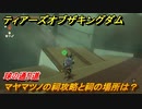 ゼルダの伝説ティアーズオブザキングダム　マヤマツノの祠攻略と祠の場所は？　球の通り道　祝福の光集め　＃２９３　【ティアキン】