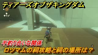 ゼルダの伝説ティアーズオブザキングダム　ロツマムの祠攻略と祠の場所は？　不釣り合いな関係　祝福の光集め　＃２９４　【ティアキン】