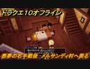 ドラクエ１０オフライン　悪夢の右手戦後　メルサンディ村へ戻る　メインストーリー攻略　＃１９　【DQX】