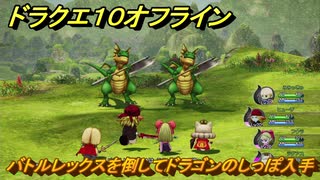 ドラクエ１０オフライン　バトルレックスを倒してドラゴンのしっぽ入手　メインストーリー攻略　＃２１　【DQX】