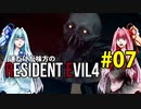 【BIOHAZARD RE:4】運だけが味方のResidentEvil4#07【VOICEROID実況】