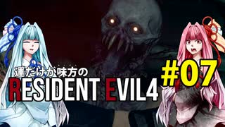 【BIOHAZARD RE:4】運だけが味方のResidentEvil4#07【VOICEROID実況】