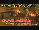 ゼルダの伝説ティアーズオブザキングダム　イーガ団マスクの場所は？　潜入イーガ団　イーガ団装束集め　＃２９６　【ティアキン】