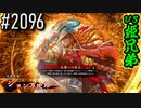 【英傑大戦】 決めるぞ！下剋上 #2096 vs姫兄弟