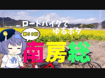 ロードバイクでゆるポタ 第５８話【南房総】