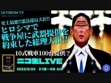 SATORISM TV LIVE.82「ウクライナに戦車提供か？憲法違反首相！G7でカツアゲされた総理大臣」