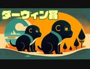 ダーウィン賞／四国めたん