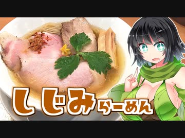 【セイカの麺Life! #20】なにわ麺次郎【黄金貝らーめん】
