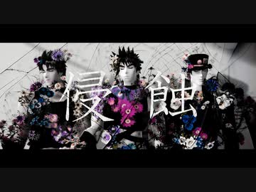 【ジョジョMMD】ジョナサン・ジョセフ・承太郎で侵蝕