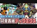 【モンスト実況】回転パネルと毒に四苦八苦…轟絶ディクエクス【初降臨】