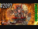【英傑大戦】 決めるぞ！下剋上 #2097 vs武皇の白拍子