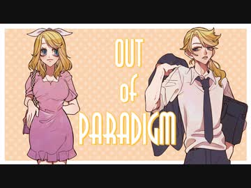 アウトオブパラダイム / ミネ×キガ feat.鏡音レン&鏡音リン
