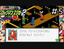 世界を救った少年、早くもまた厄介ごとに巻き込まれる。[ロックマンエグゼ2]#5