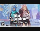 【ブルーアーカイブ】誕生日のお祝いまとめ20230526まで