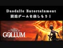【ロード・オブ・ザ・リング：ゴラム】にわか以上マニア未満　part1