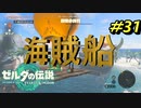 オカマとリンクと海賊船【TEARS OF THE KINGDOM】＃31