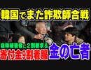 【ゆっくり解説】韓国で被害者ビジネスが再燃！自称徴用工に募金から金ふんだくりまくりの市民団体に失笑