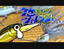 【ゆっくりナマズ釣り】イケカツチャレンジ！2023-05芦田川ナマズ釣行