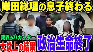 【ゆっくり解説】岸田首相の息子、岸田正太郎首相砲左官と首相一族がやらかし大炎上中