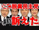 【ゆっくり解説】立憲民主党改め脱糞民主党、国民を訴えた模様