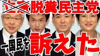 【ゆっくり解説】立憲民主党改め脱糞民主党、国民を訴えた模様