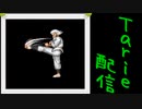 [MUGEN]  実況付きP操作 Tarie配信_243キャラ目  ベクiウン・ドiーサ_前半