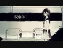 【足立レイ】現象学【カバー】