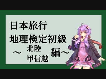 日本旅行地理検定初級のお勉強~北陸・甲信越編~ vol.4
