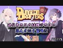 【VOICEROID実況プレイ】紲星あかりと結月ゆかりの詩人と往く冒険記PART8【ダンジョンドラフターズ】