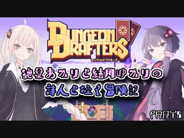 【VOICEROID実況プレイ】紲星あかりと結月ゆかりの詩人と往く冒険記PART8【ダンジョンドラフターズ】