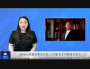 HNAと密接な関係にあったFBI長官が弾劾される