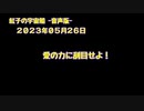 紅子の宇宙船 －音声版－ 2023年05月26日