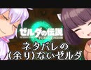 [ｾﾞﾙﾀﾞﾃｨｱｷﾝ]ネタバレの(余り)ないティアキン雑談[VOICEROID雑談]