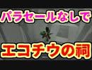 パラセールなしでエコチウの祠に来てしまった結果……！？ Part8【ゼルダの伝説 ティアーズオブザキングダム/TotK】
