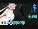 【零 刺青の聲】イタコの淫紋の聲 十ノ刻【東北イタコ実況】