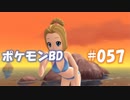 【ポケモンBD】りかけいのおとこ、シンオウ地方を往く【毒タイプ縛り・初プレイ】 実況プレイ part57