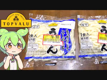 トップバリュの黄色いヤツ「もっちりしてこしのあるうどん（半額）」