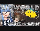 【Rimworld】#5　幸せの鐘の、その後で【バニラ環境Ice sheet攻略】（VOICEROID実況プレイ）