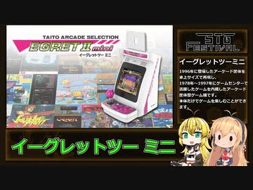 マキさんと！イーグレットツーミニ 前編 【第2回STG-Festival】