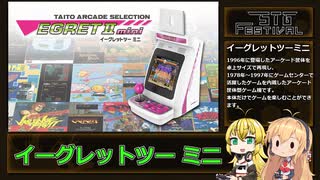 マキさんと！イーグレットツーミニ 前編 【第2回STG-Festival】