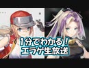 【エラゲ】1分でわかる！第1回エラゲ生放送【ゆっくり実況】