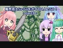 魔界塔士SaGaをボイロ４人でGO！(完結)【part8_楽園編】