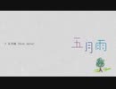 五月雨 【miis cover.】