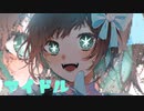 アイドル 歌ってみた。 ver.ましゅ