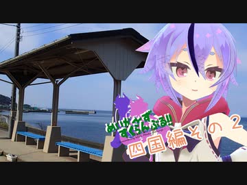 めいかーず・すくらんぶる！！四国編その2