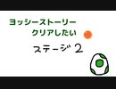 【ヨッシーストーリー】ステージ2をクリアする！【part2】