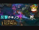 【LoL】反撃のキノコ【2000KillTeemo】【実況プレイ】#274-2