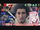 【石神のぞみ】YAKUZAとしてがんばっていたら上役の為にムショに入れと言われ18年後に出所したら自分の組が無くなっていたので40代から成り上がる龍が如く7＃１～＃３までダイジェスト【龍が如く7】